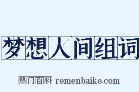 梦想人间组词是什么意思的图片